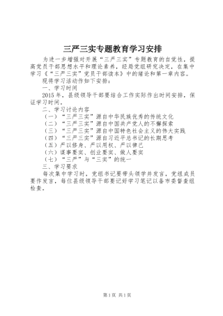 三严三实专题教育学习安排