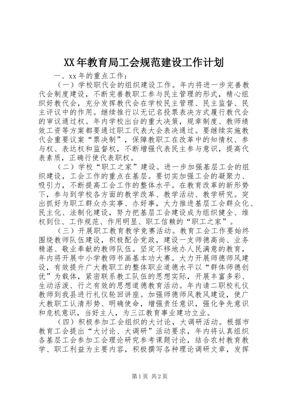 XX年教育局工会规范建设工作计划_第1页