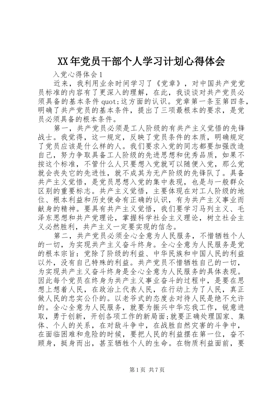 XX年党员干部个人学习计划心得体会_第1页