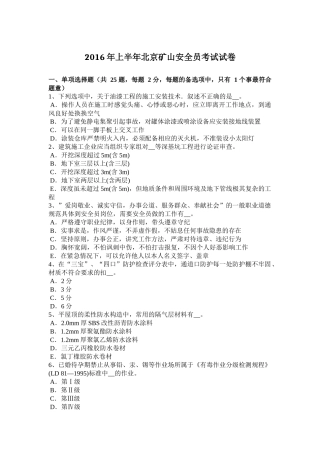 2016年上半年北京矿山安全员考试试卷