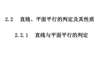 2.2.1 直线与平面平行的判定