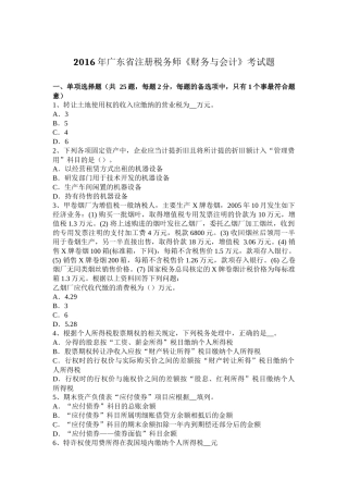 2016年广东省注册税务师《财务与会计》考试题