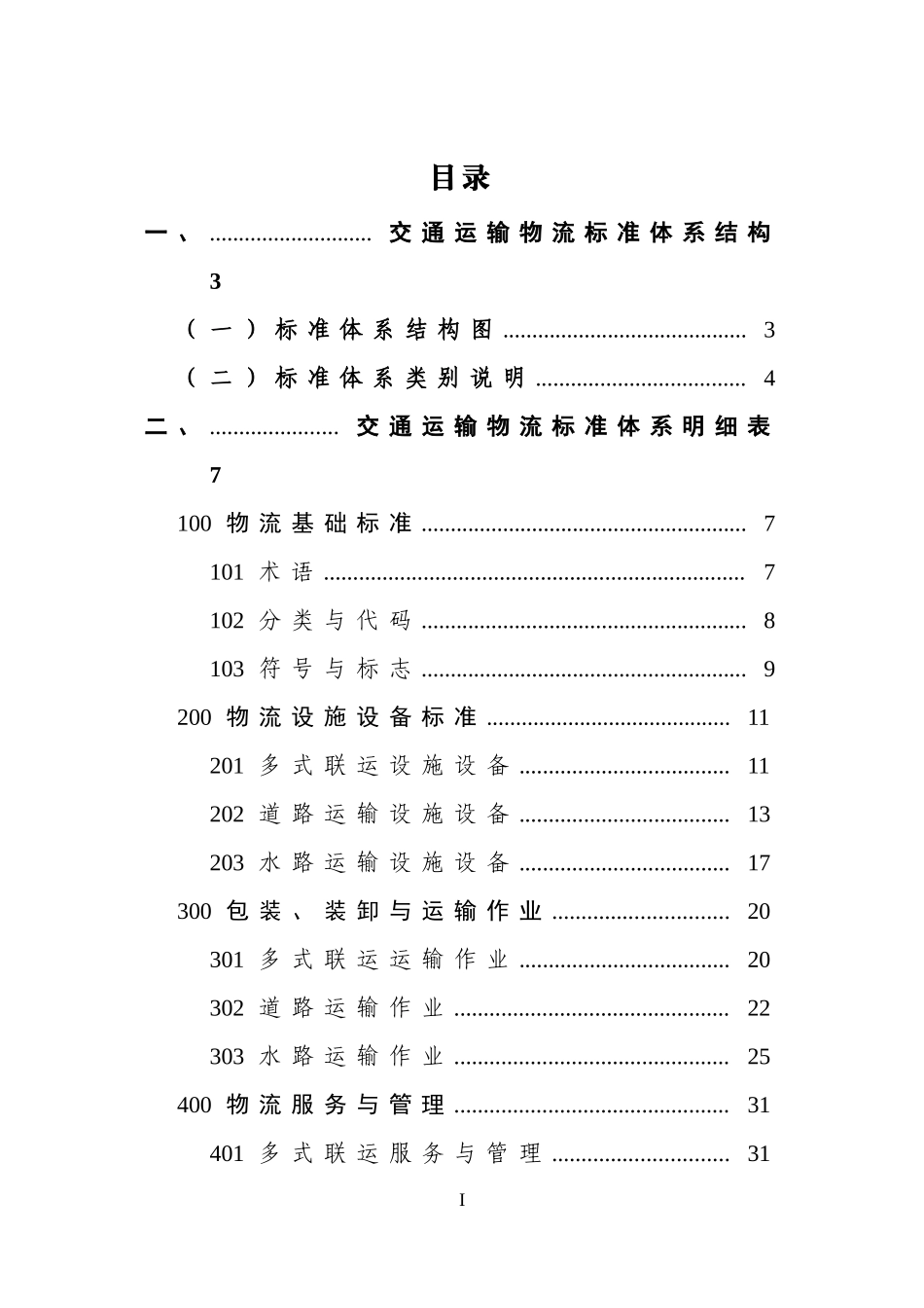 1.交通运输物流标准体系(征求意见稿)_第2页