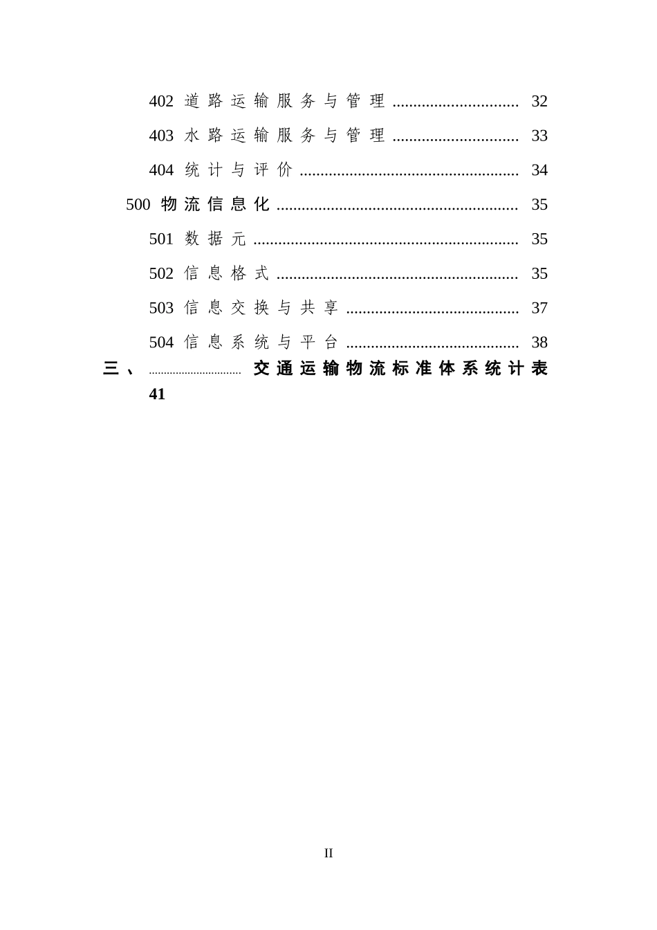 1.交通运输物流标准体系(征求意见稿)_第3页