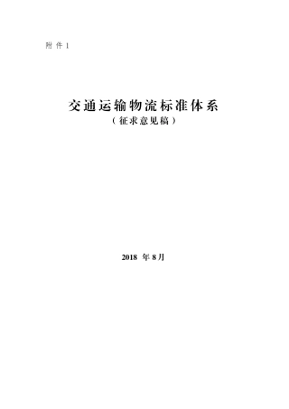 1.交通运输物流标准体系(征求意见稿)