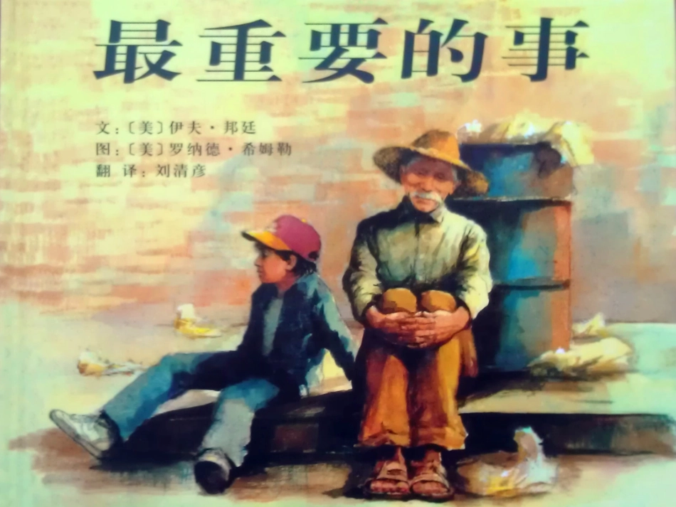 《最重要的事》绘本_第1页