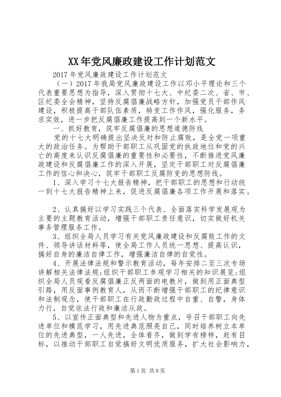 XX年党风廉政建设工作计划范文_第1页