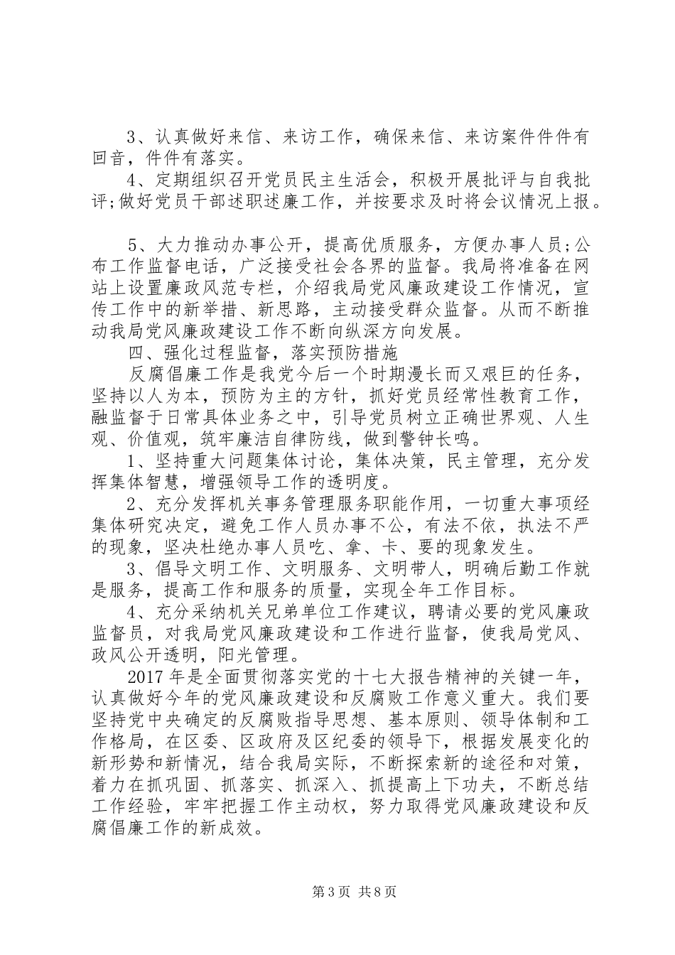 XX年党风廉政建设工作计划范文_第3页