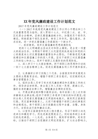 XX年党风廉政建设工作计划范文
