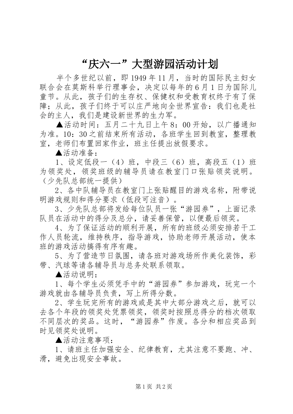 “庆六一”大型游园活动计划_第1页