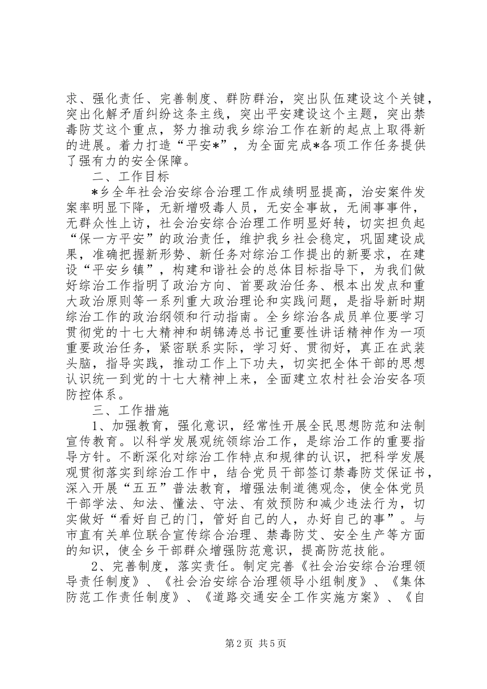 县委平安建设工作计划_第2页