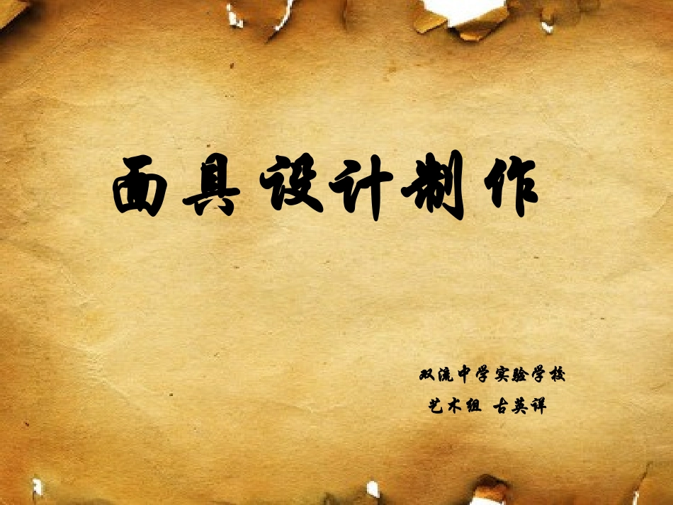 《面具的设计制作》课件_第2页