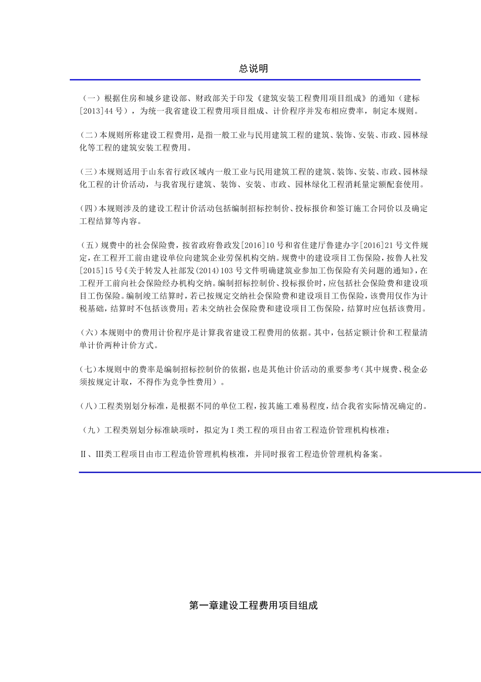 《山东省建设工程费用项目组成及计算规则》2017年3月1日_第2页