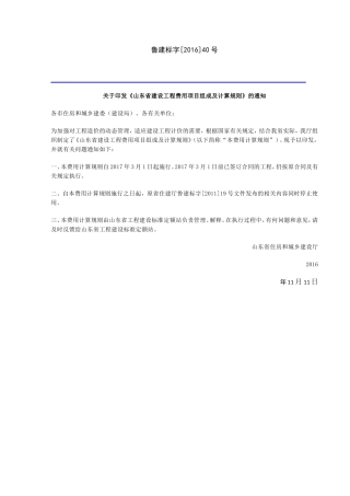 《山东省建设工程费用项目组成及计算规则》2017年3月1日