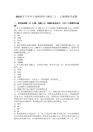2015年下半年上海税务师《税法二》：土地增值考试题