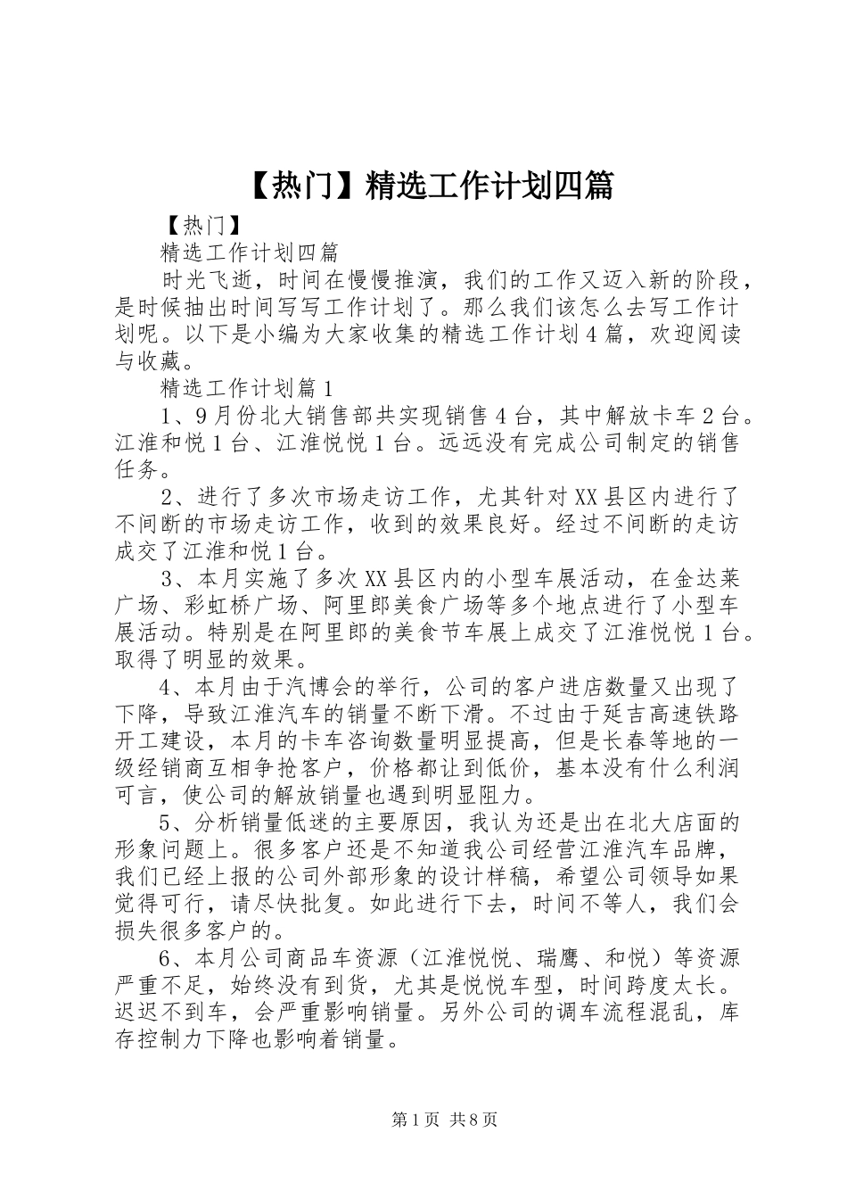 【热门】精选工作计划四篇_第1页
