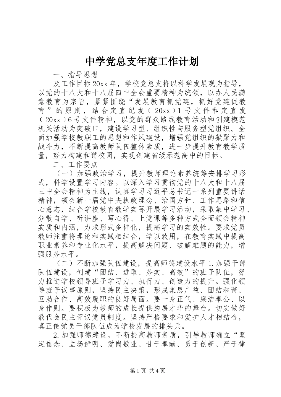 中学党总支年度工作计划_第1页