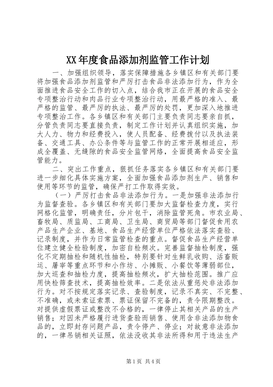 XX年度食品添加剂监管工作计划_第1页