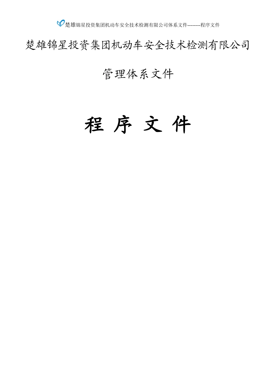 2018版程序文件20180423_第1页