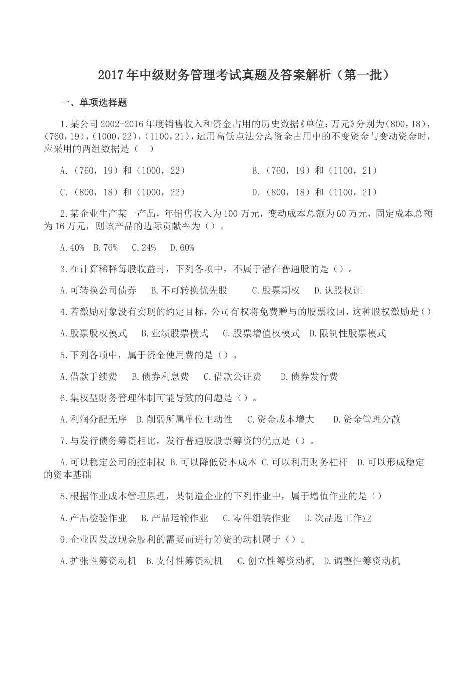 2017年中级财务管理考试真题及答案解析(第一批)_第1页