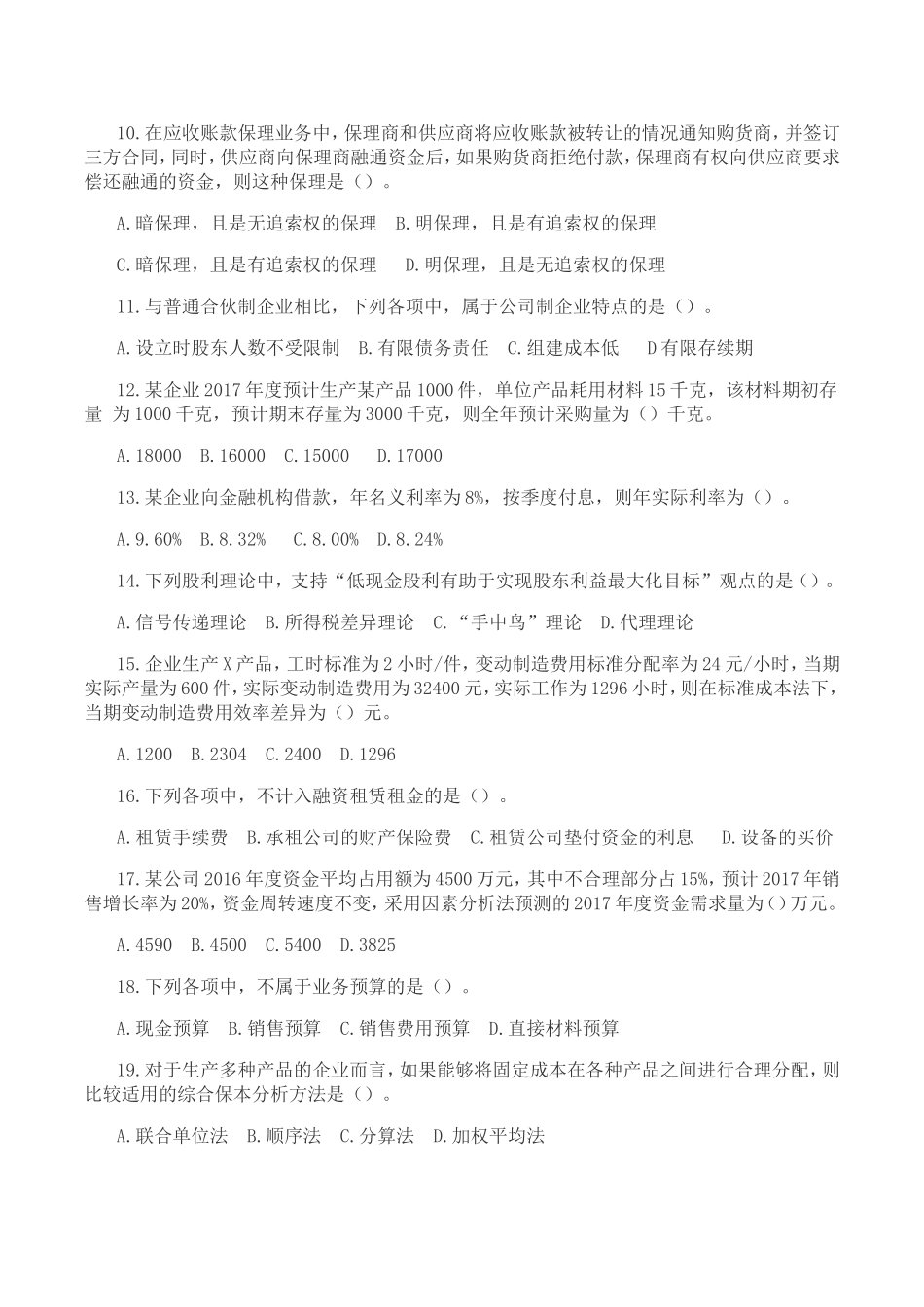 2017年中级财务管理考试真题及答案解析(第一批)_第2页