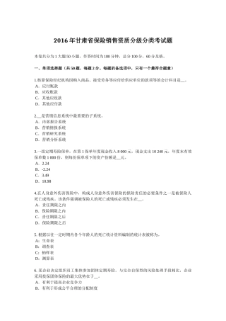 2016年甘肃省保险销售资质分级分类考试题