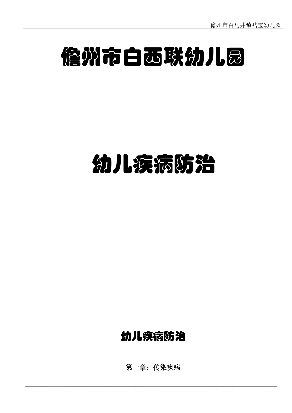 3、幼儿常见疾病防治_第1页