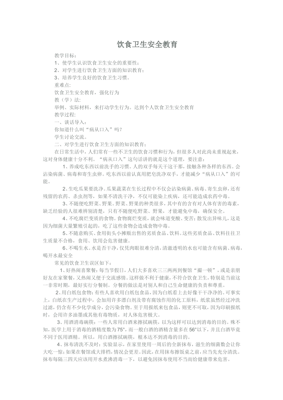 饮食卫生安全教育_第1页