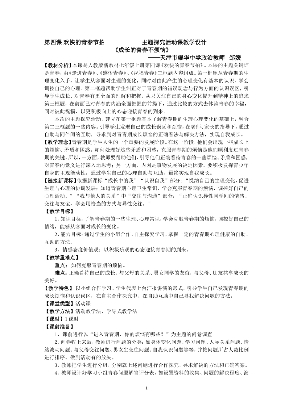 七上第四课《欢快的青春节拍》教学设计_第1页