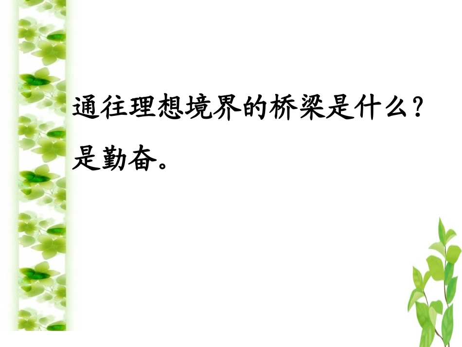 《说勤奋》课件_第2页