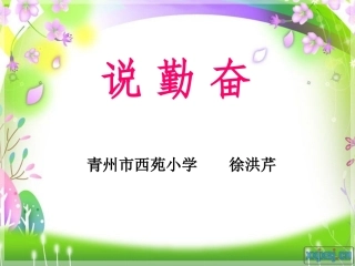 《说勤奋》课件