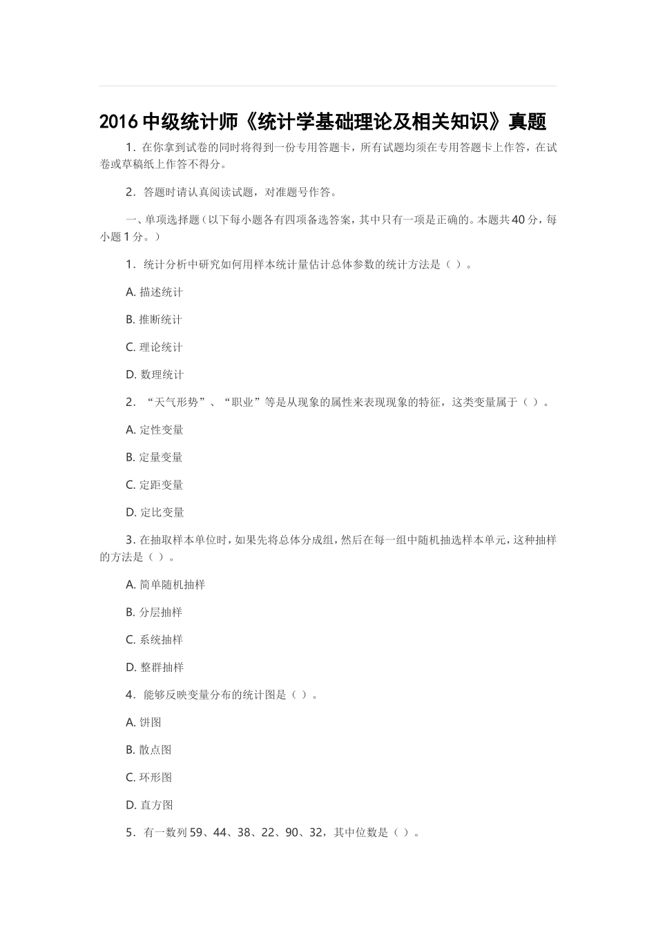 2016中级统计师真题-统计学基础理论及相关知识_第1页