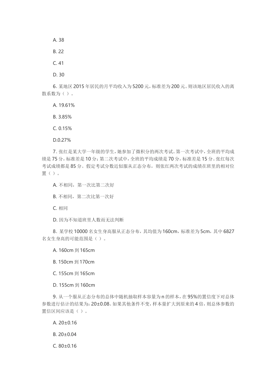 2016中级统计师真题-统计学基础理论及相关知识_第2页
