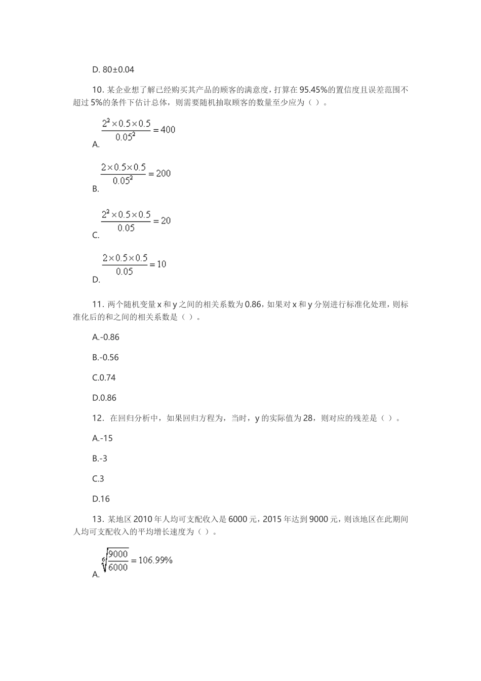 2016中级统计师真题-统计学基础理论及相关知识_第3页