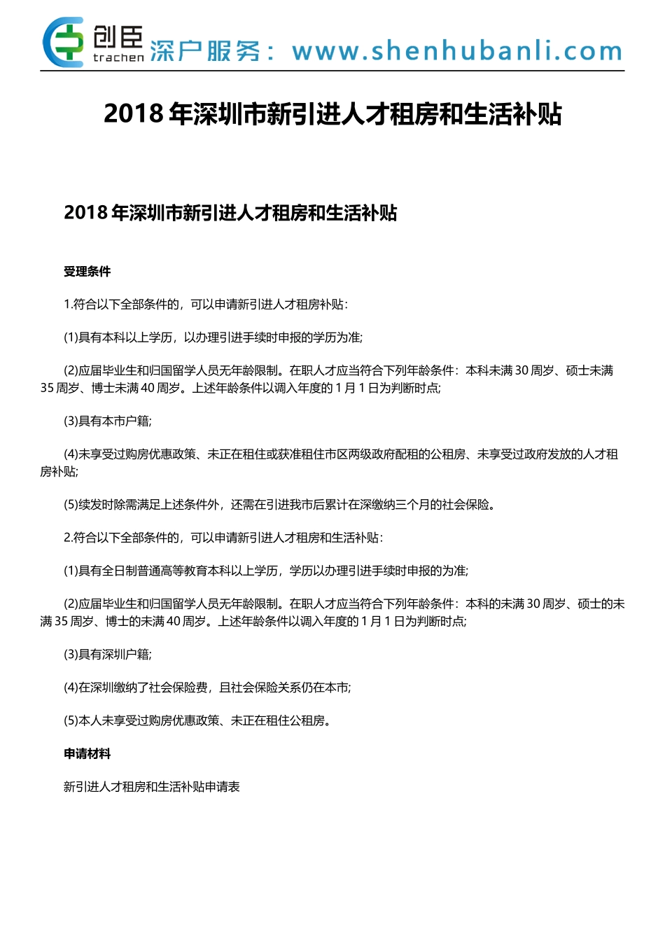 2018年深圳市新引进人才租房和生活补贴_第1页