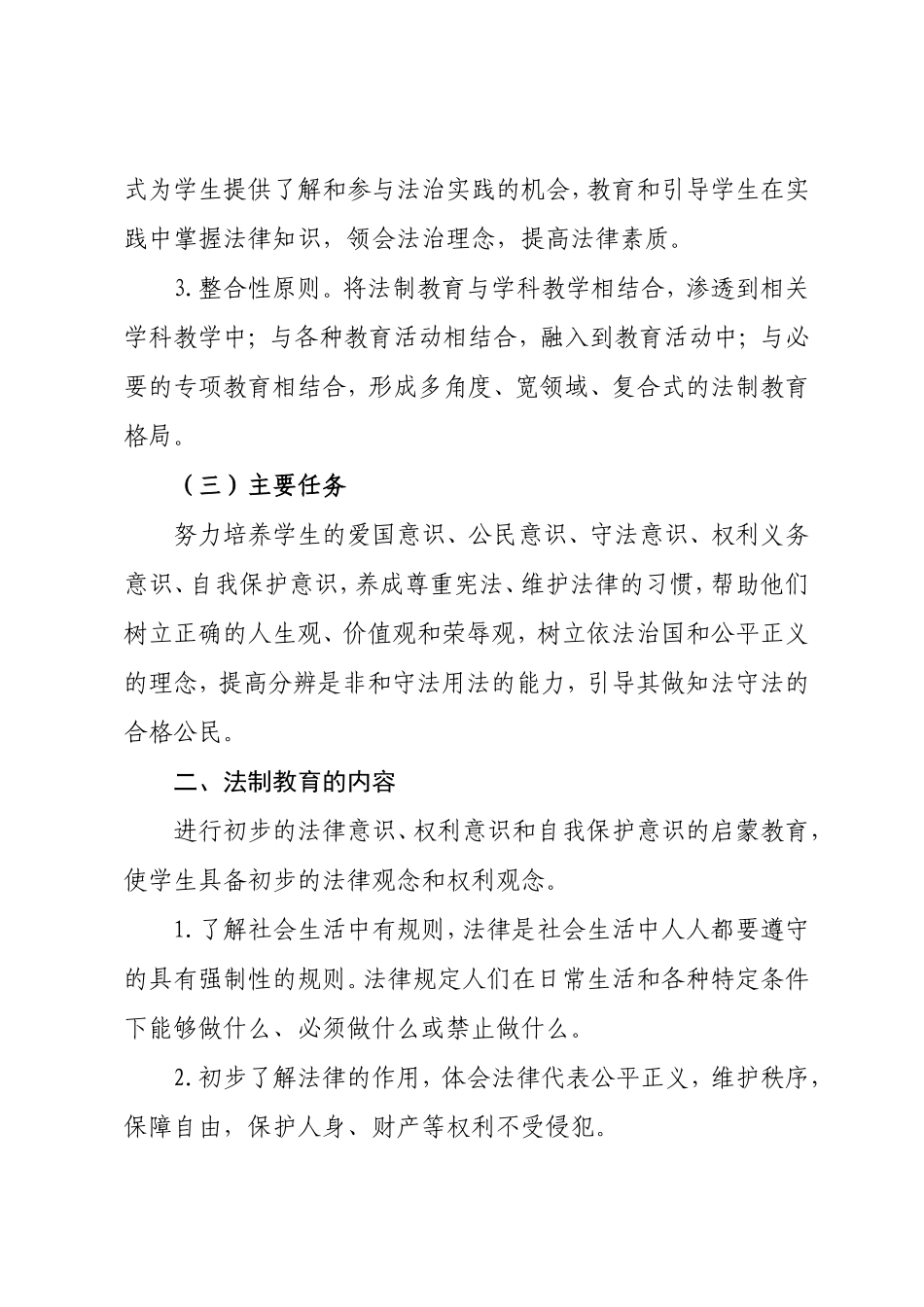 2018年度法治教育计划 (2)_第2页