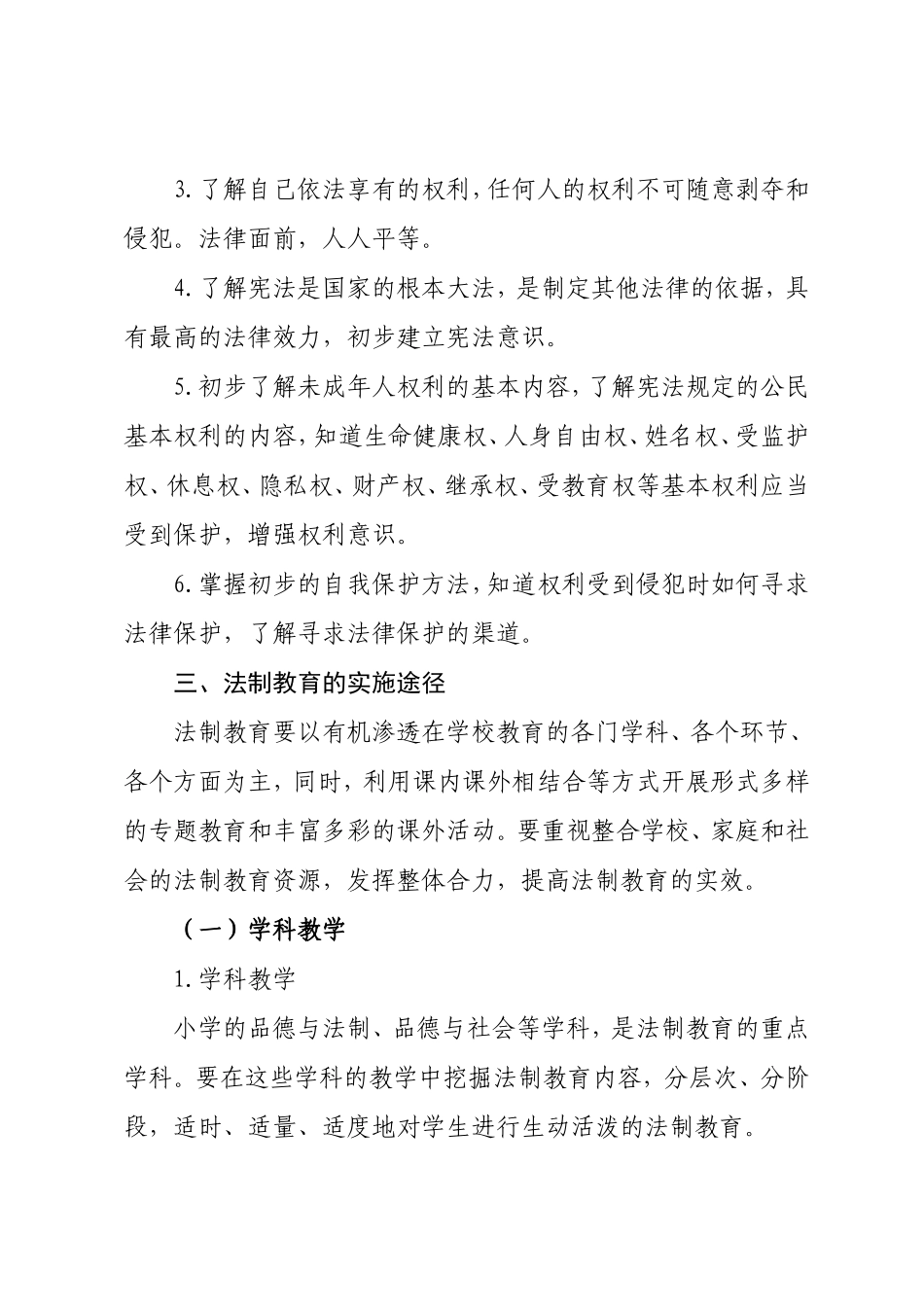 2018年度法治教育计划 (2)_第3页
