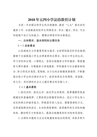 2018年度法治教育计划 (2)