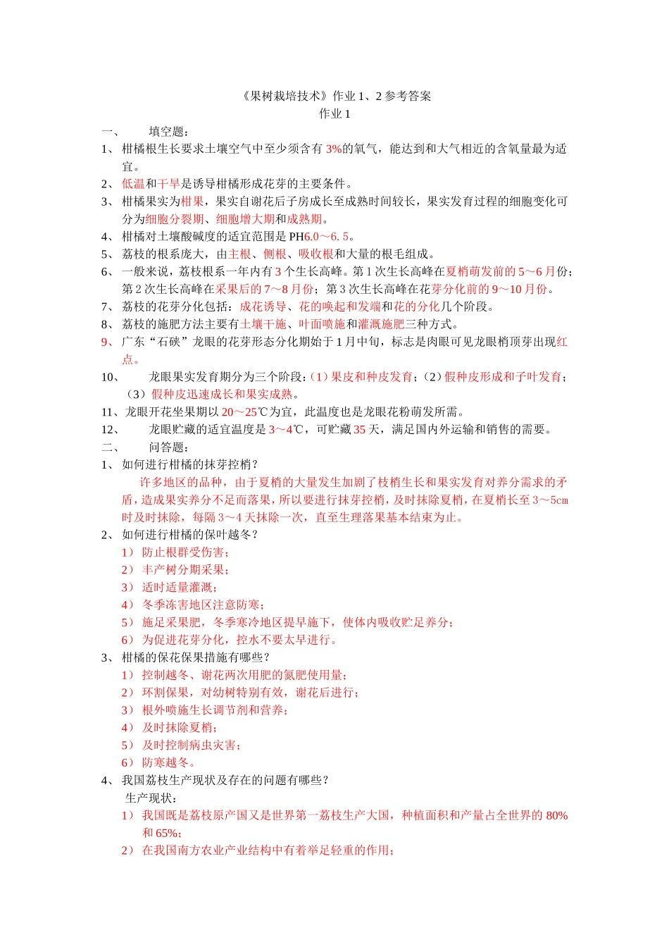 《果树栽培技术》作业1、2参考答案_第1页