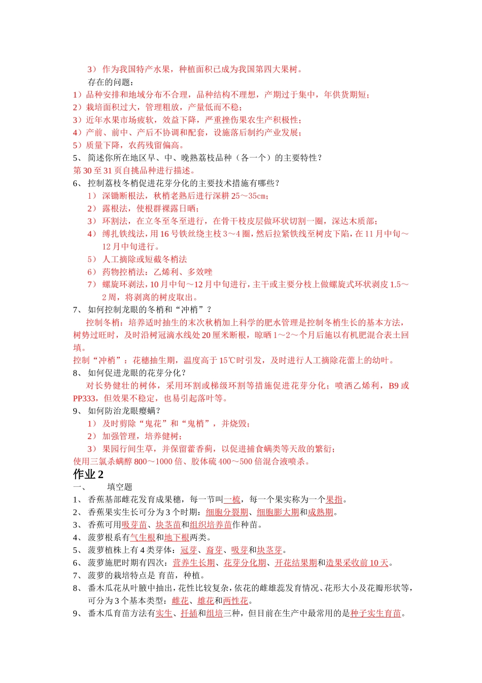 《果树栽培技术》作业1、2参考答案_第2页