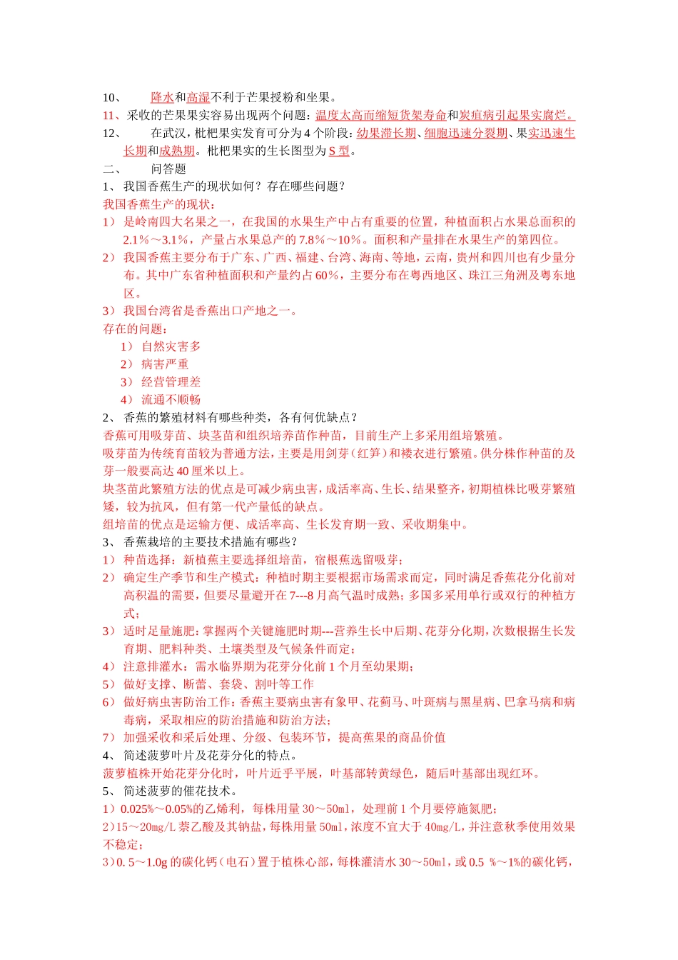 《果树栽培技术》作业1、2参考答案_第3页