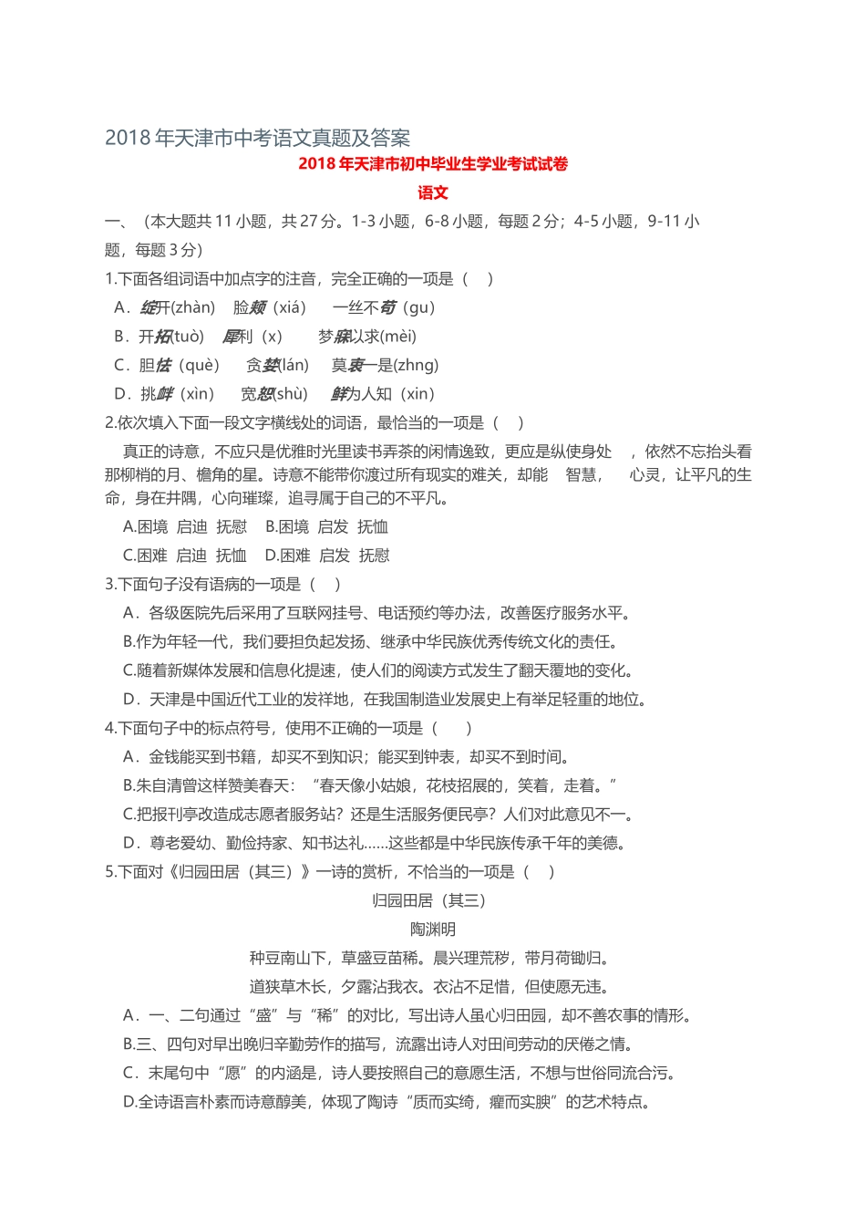 2018年天津市中考语文真题及答案_第1页