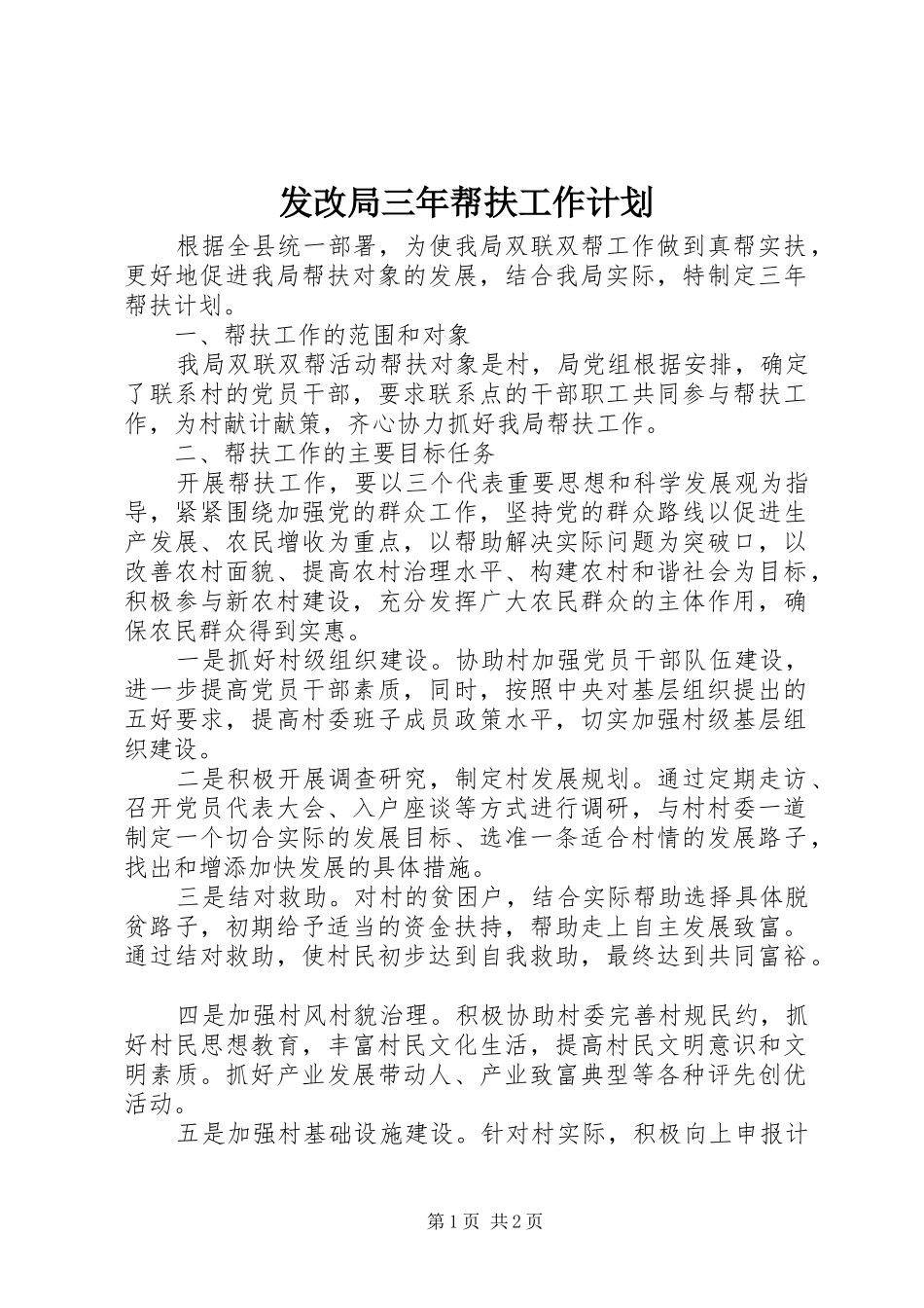 发改局三年帮扶工作计划_第1页