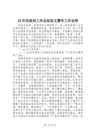 XX年民政局工作总结范文暨年工作安排