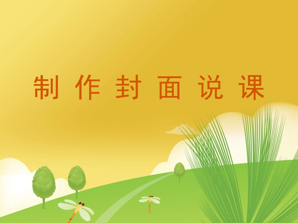 《制作封面》说课课件_第1页