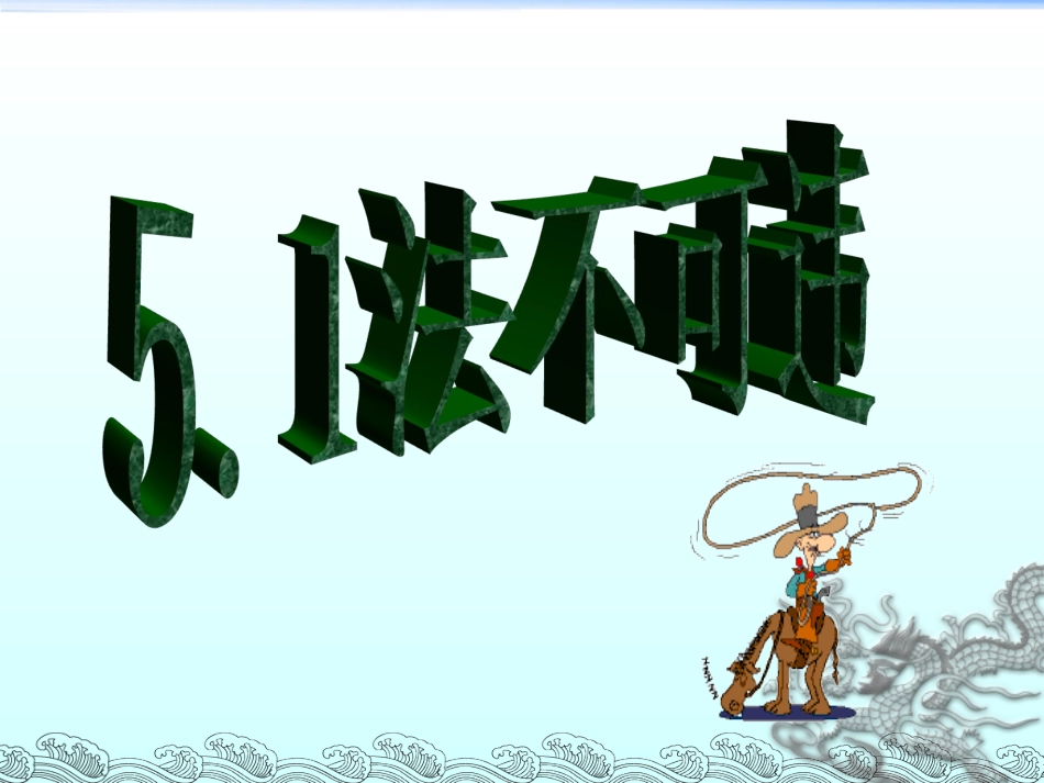 5.1法不可违_第1页