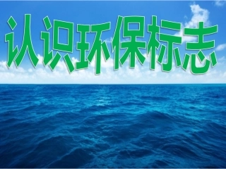 3.认识环保标志