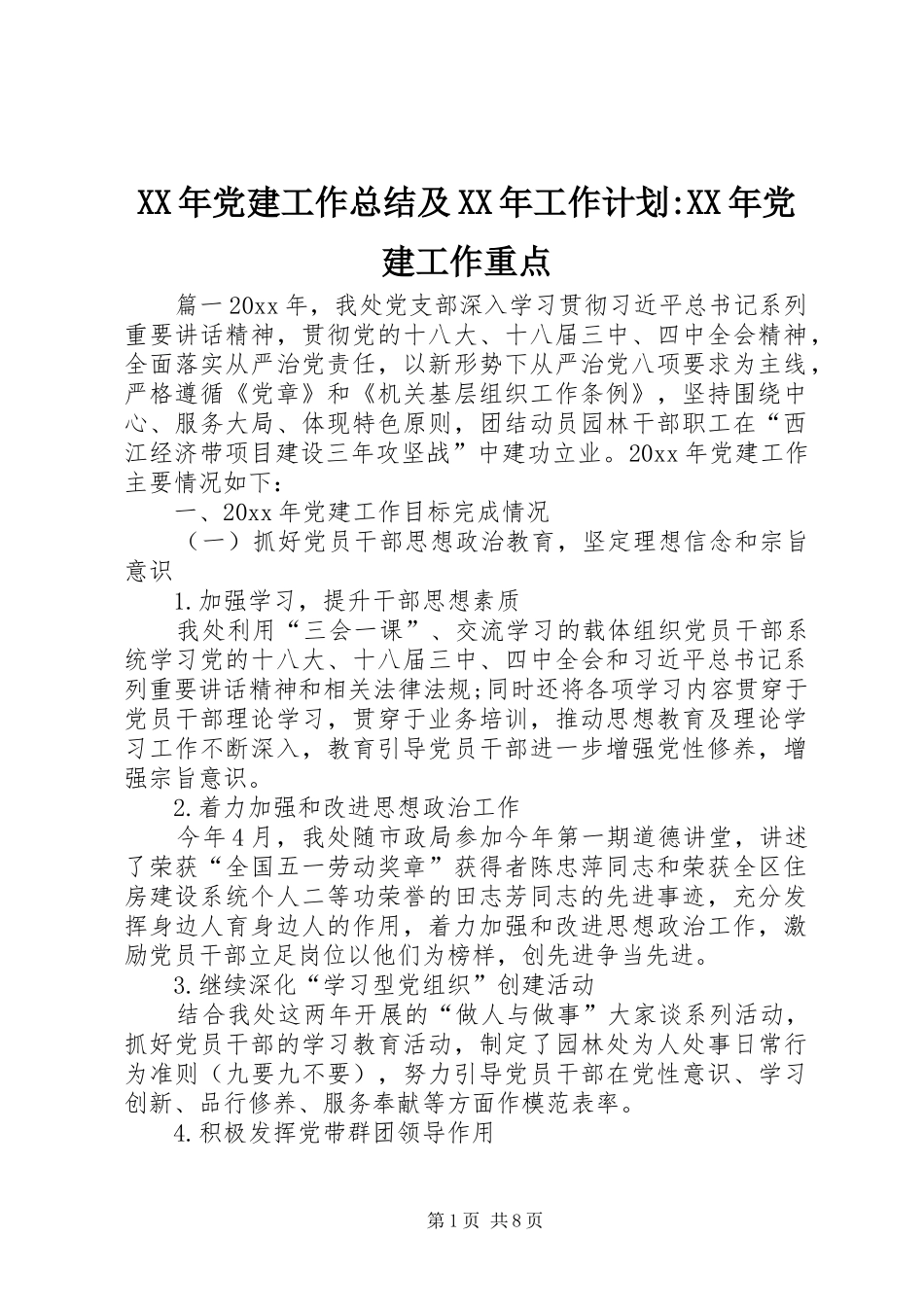 XX年党建工作总结及XX年工作计划-XX年党建工作重点_第1页