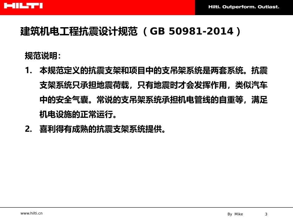 《建筑机电工程抗震设计规范(GB 50981-2014)》条文解读及设计案例分享_第3页