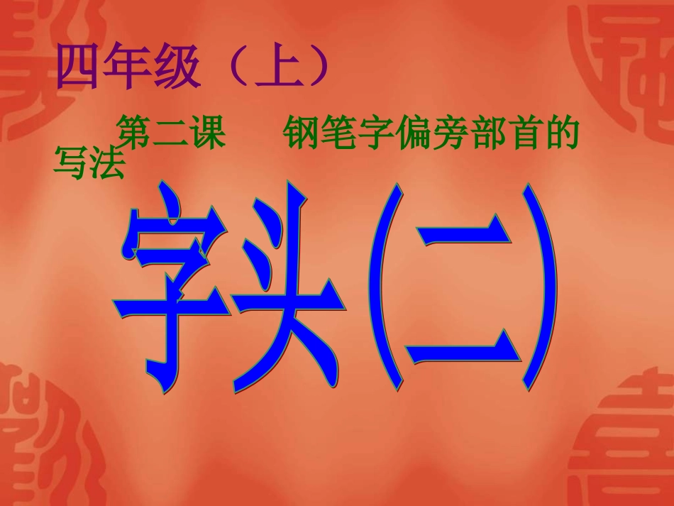 《钢笔字偏旁部首的写法 字头(二)》课件_第1页